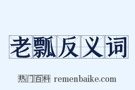 老瓢反义词是什么意思的图片